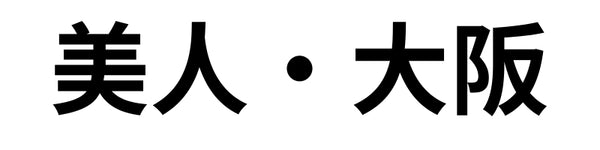 美人-大阪
